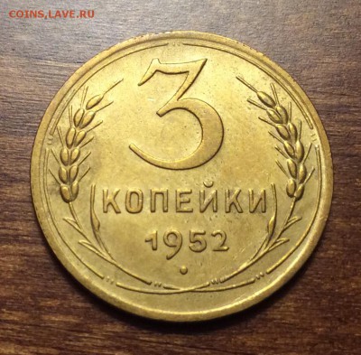 3 копейки 1952 г., отличная, до 22.00 14.04.2019 г. - 28AA1B98-9162-4460-81E5-C06D23DE108E