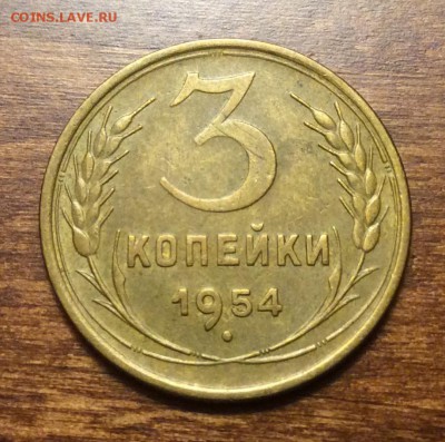 3 копейки 1954 г., отличная, до 22.00  14.04.2019 г. - 6EEF99D6-69BB-4A13-8CD9-5D753F1D3432