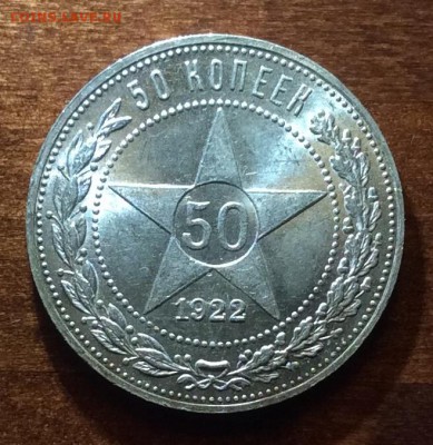 50 копеек  1922г., ПЛ, UNC, яркий шт. бл.до 22.00 14.04.2019 - 459F562B-39AA-41D6-AD16-F663E5A71FB7
