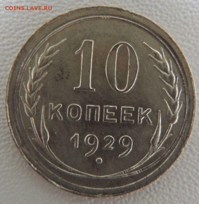 Билон 10 копеек 1929г. окончание: 14.04.19 - DSCN9058.JPG