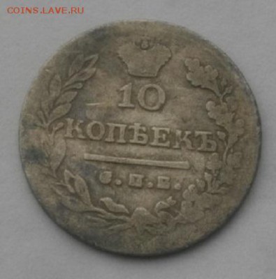 10копеек 1823г спб пд.до17.04.19.в 22.00мск - IMGP1221.JPG