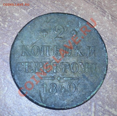 2 копейки серебром 1840 без букв МД. Есть вопрос. - 19062011754