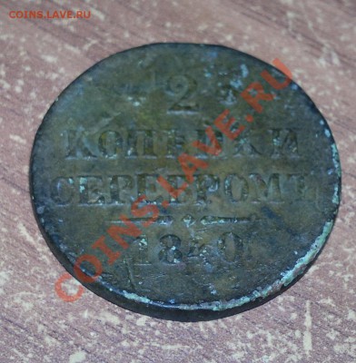 2 копейки серебром 1840 без букв МД. Есть вопрос. - 19062011755