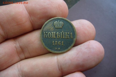 1 копейка 1861 ВМ - 14-04-19 - 23-10 мск - P2110225.JPG