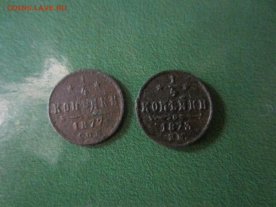 4 копейки 1873 ЕМ и 1877 СПБ - IMG_1362.JPG