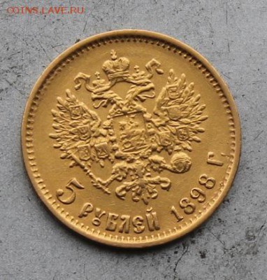 5 рублей 1898 год. - IMG_9433.JPG