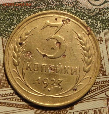 3 коп 1927г- - 2pf_hF9L_0g