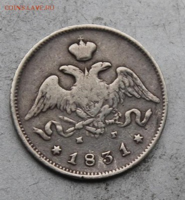 25 копеек 1831 год.с подвеса - IMG_9246.JPG