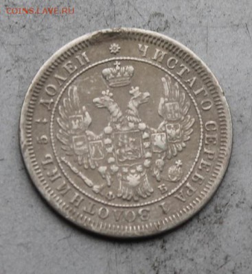 25 копеек 1856 год с подвеса. - IMG_9253.JPG