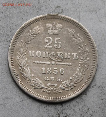 25 копеек 1856 год с подвеса. - IMG_9248.JPG