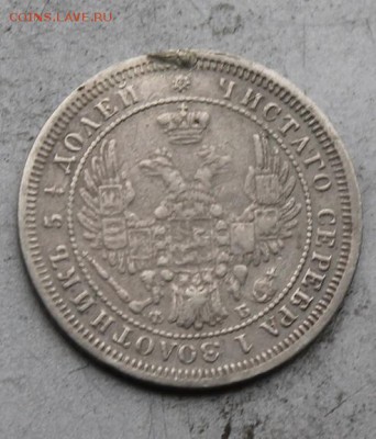25 копеек 1858 год с подвеса. - IMG_9259.JPG