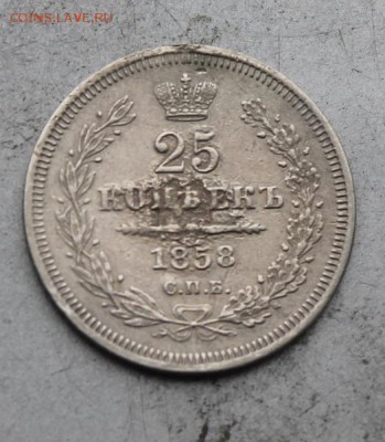 25 копеек 1858 год с подвеса. - IMG_9254.JPG