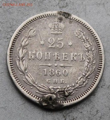 25 копеек 1860 год с подвеса. - IMG_9266.JPG
