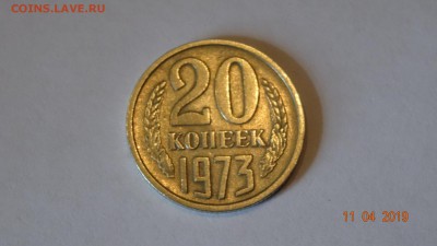 20 копеек 1973 год до 16.04 - DSC03138.JPG