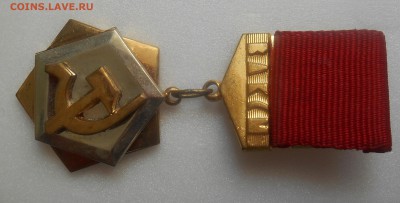 трудовая доблесть ЦК ВЛКСМ - DSCN1764.JPG