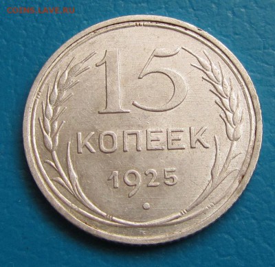 15 коп. 1925 гг. - оценка - IMG_6729.JPG