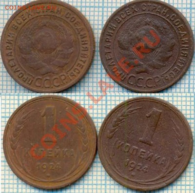 1924г. 1 копейка - 2шт., до 23.06.2011г. 21.00 по Москве - 1924 1коп