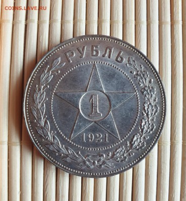 1 рубль 1921 А.Г 12.04.19 23.00 - 20190411_153152