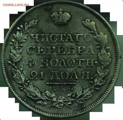 рубль 1818пс спб - IMG_0233.JPG