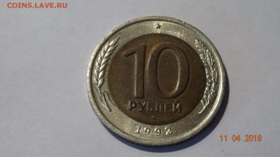10 рублей ЛМД 1992 год БИМ --До 16.04 - DSC03148.JPG