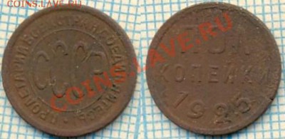1925г полкопейки, до 23.06.2011г. 21.20 по Москве - 1925полкоп