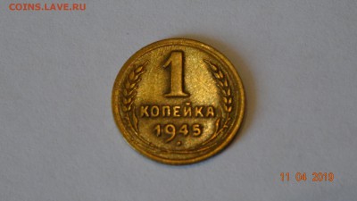 1 копейка 1945 до 16.04 - DSC03152.JPG