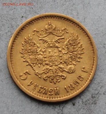 5 рублей 1898 год.Короткий - IMG_9452.JPG