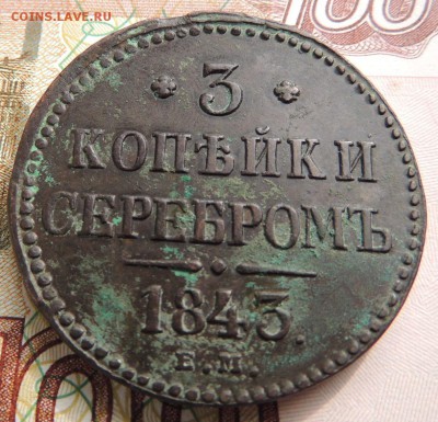 3 копейки 1843г. Е М - DSCN9370.JPG