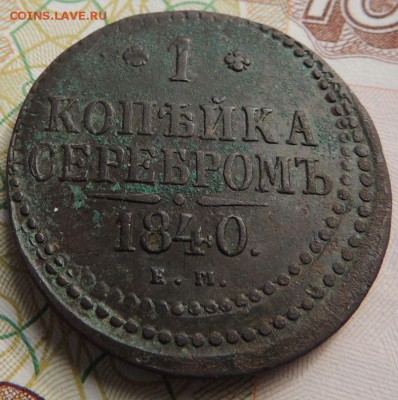 1 копейка 1840г. Е М - DSCN9384.JPG