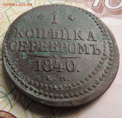 1 копейка 1840г. Е М - DSCN9383.JPG