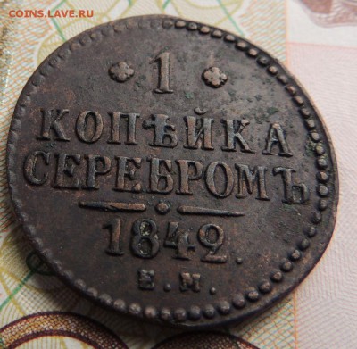 1 копейка 1842г. Е М - DSCN9376.JPG