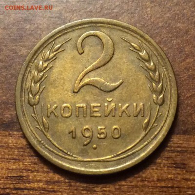2 копейки 1950 г., отличная, до 22.00  14.04.2019 г. - AF0280CD-3935-4550-92AD-5C2728A2971A