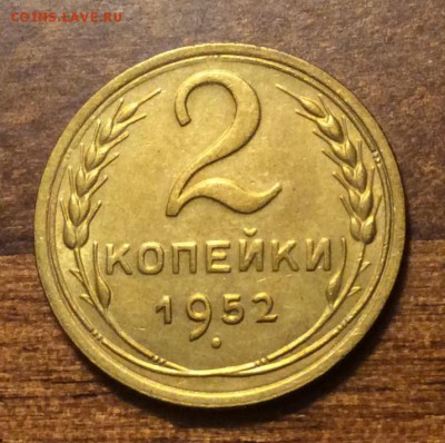 2 копейки 1952 г., отличная, до 22.00  14.04.2019 г. - E223006D-3A78-40DD-B079-E9F456900873