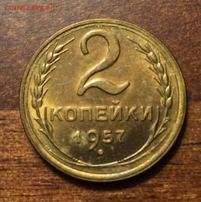 2 копейки 1957 г., отличная, шт. блеск, до 22.00  14.04.2014 - BD5E42FD-86FF-4138-8112-11039554DBCA