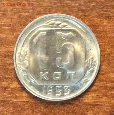 15 копеек 1953 г., UNC,  шт. блеск, до 22.00  14.04.2019 г. - F9FBE7FD-83E3-46EF-BDF5-B432D2FC0D0E