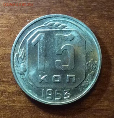15 копеек 1953 г., UNC,  шт. блеск, до 22.00  14.04.2019 г. - 65D559D3-E4F2-4EE9-BB8D-8D7C6109A1EA