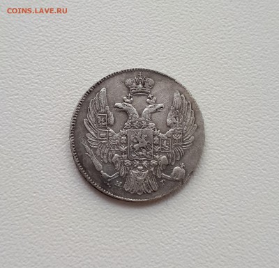 10 копеек 1839 года - 20190411_171917
