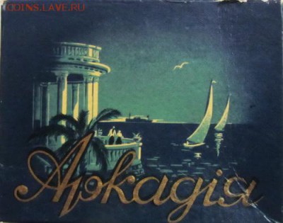 Давай закурим, товарищ, по одной... - аркадия