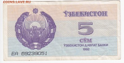 УЗБЕКИСТАН - 5 сумов 1992 г. до 17.04 в 22.00 - IMG_20190410_0014