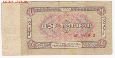 МОНГОЛИЯ - 1 тугрик 1966 г. до 17.04 в 22.00 - IMG_20190411_0004