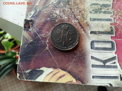 копейка серебромъ1839 СМ (R) до 14.04.2019 - 1839 (10) - копия