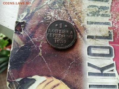 копейка серебромъ1839 СМ (R) до 14.04.2019 - 1839 (9) - копия