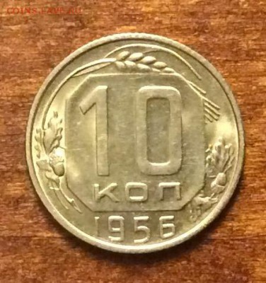 10 копеек 1956 г., UNC,  шт. блеск,  до 22.00  14.04.2019 г. - 0DB5AE8B-3899-4ADE-B0DB-23CB150CF580