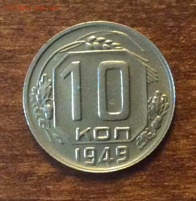 10 копеек 1949 г. Отличная, до 22.00  14.04.2019 г. - 8868C5CF-EA67-4EE4-B4D3-A95FB305DE26