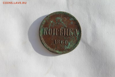 Копейка 1860 ЕМ, с кошелька, отличная.На оценку - IMG_8828.JPG