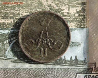 Копейка 1860 ЕМ, с кошелька, отличная.На оценку - IMG_8817.JPG