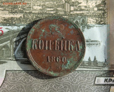 Копейка 1860 ЕМ, с кошелька, отличная.На оценку - IMG_8809.JPG