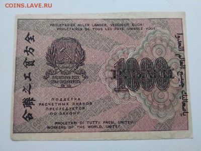 1000 рублей 1919 года РСФСР - 317