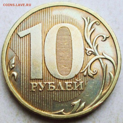 10 рублей 2009ммд - 1,1В  редкий     15.04. 22-00мск - 054.JPG
