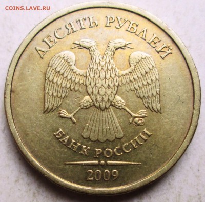 10 рублей 2009ммд - 1,1В  редкий     15.04. 22-00мск - 046.JPG